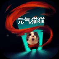 元气猫猫全民造机甲 V1.4 安卓版