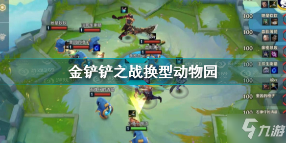 《金铲铲之战》换型动物园图文教程 换型动物园攻略大全_金铲铲之战