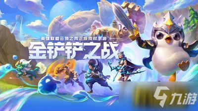 《金铲铲之战》上线时间一览 公测时间一览_金铲铲之战