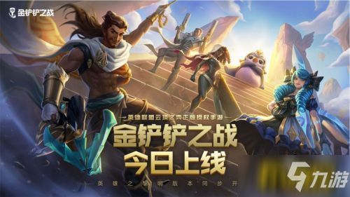 《金铲铲之战》最强阵容组合攻略攻略 阵容搭配推荐最强_金铲铲之战