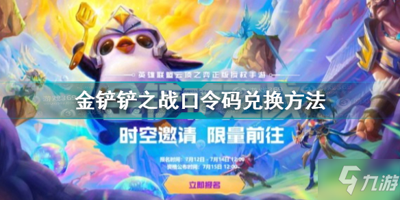 《金铲铲之战》口令码兑换方法 口令码在哪里兑换_金铲铲之战