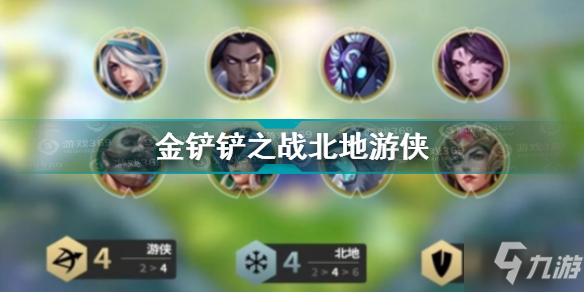 《金铲铲之战》北地游侠图文教程 北地游侠攻略大全_金铲铲之战