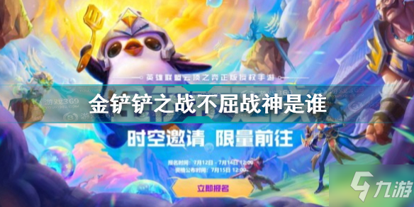 《金铲铲之战》盖伦技能及阵容组合攻略 不屈战神是谁_金铲铲之战