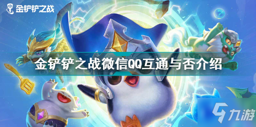 《金铲铲之战》微信和QQ能一起玩吗 微信QQ可以一起玩吗_金铲铲之战