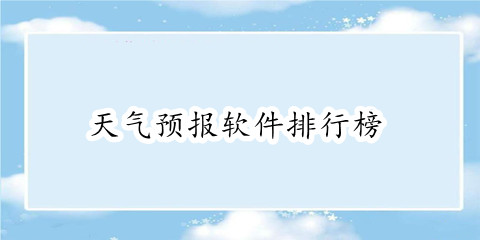 天气预报软件排行榜