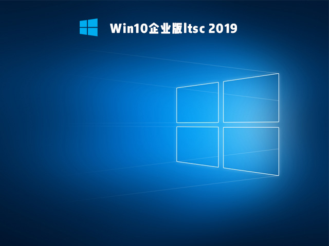 Win10 2019 LTSC企业版 V2021.10