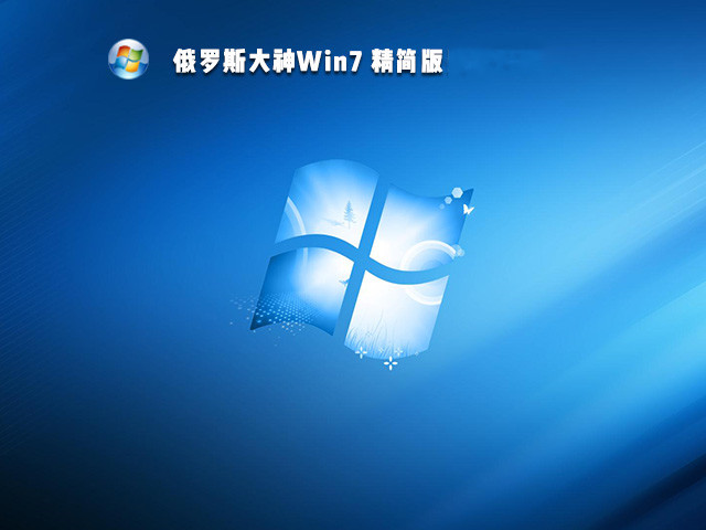 Win7 俄罗斯大神 极限精简版 V2021.11