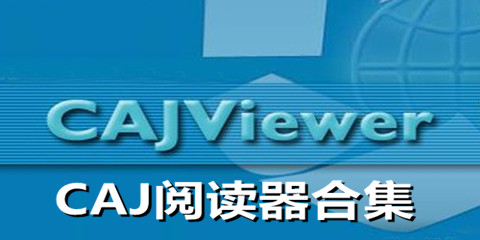 CAJ阅读器合集