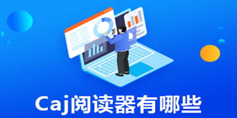 caj阅读器有哪些