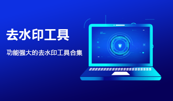 功能强大的去水印工具
