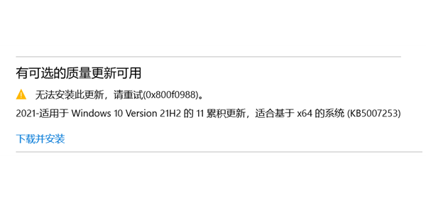 Win10补丁KB5007253安装失败怎么办？