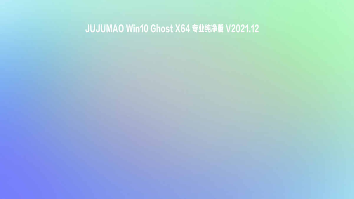 JUJUMAO Win10 Ghost X64 专业纯净版 V2021.12