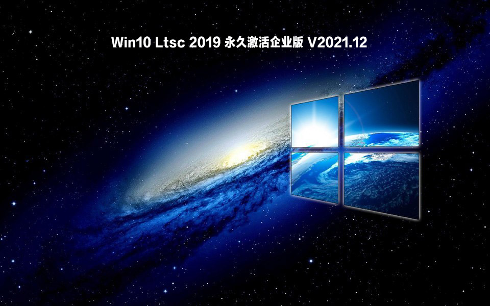 Win10 Ltsc 2019 永久激活企业版 V2021.12