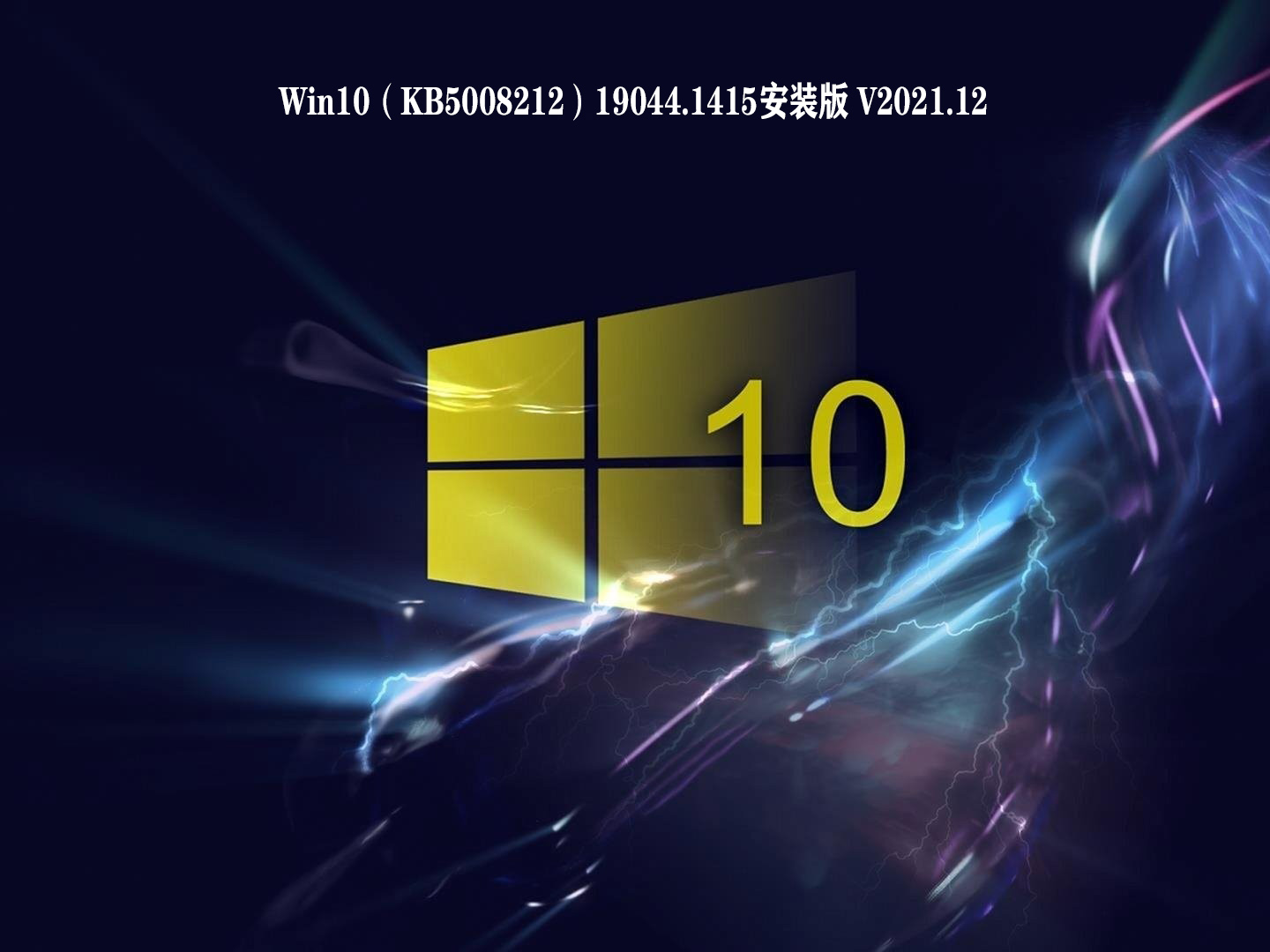 Win10（KB5008212）19044.1415安装版 V2021.12