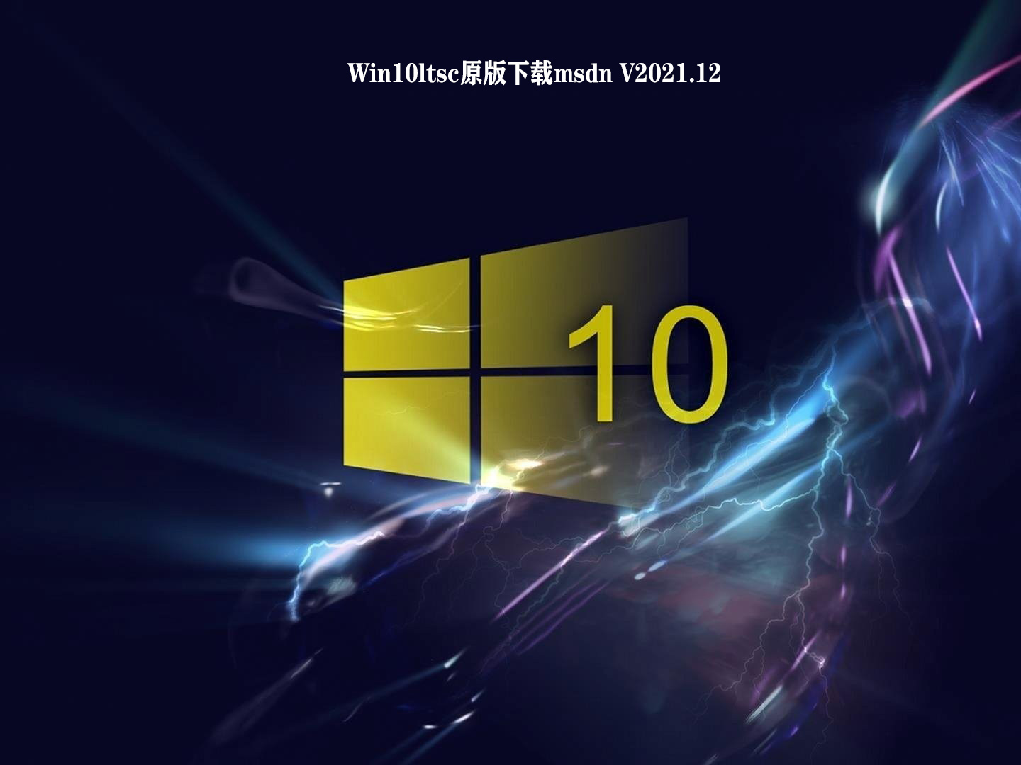 Win10ltsc原版下载msdn V2021.12