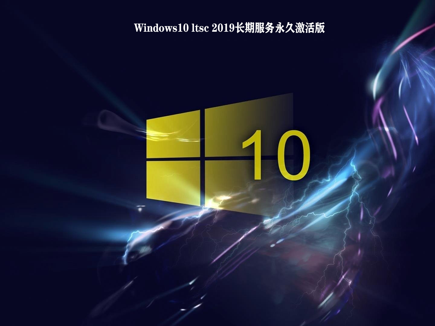 Windows10 ltsc 2019长期服务永久激活版
