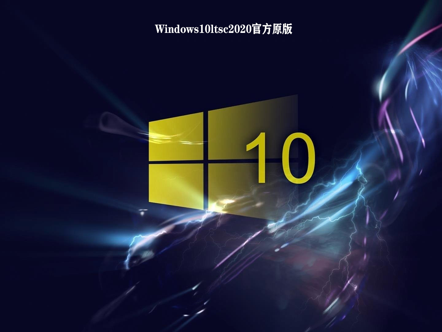 Windows10ltsc2020官方原版