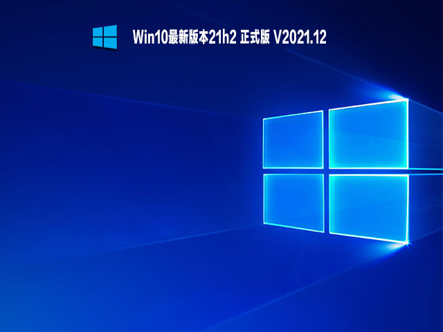 Win10最新版本21h2 正式版 V2021.12