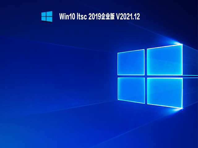 Win10 ltsc 2019企业版 V2021.12