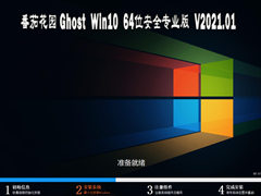 番茄花园 Ghost Win10 （2004）64位安全专业版 V2021.01