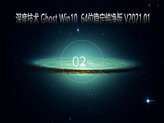 深度技术 GHOST Windows10 64位系统稳定纯净版 V2021.01
