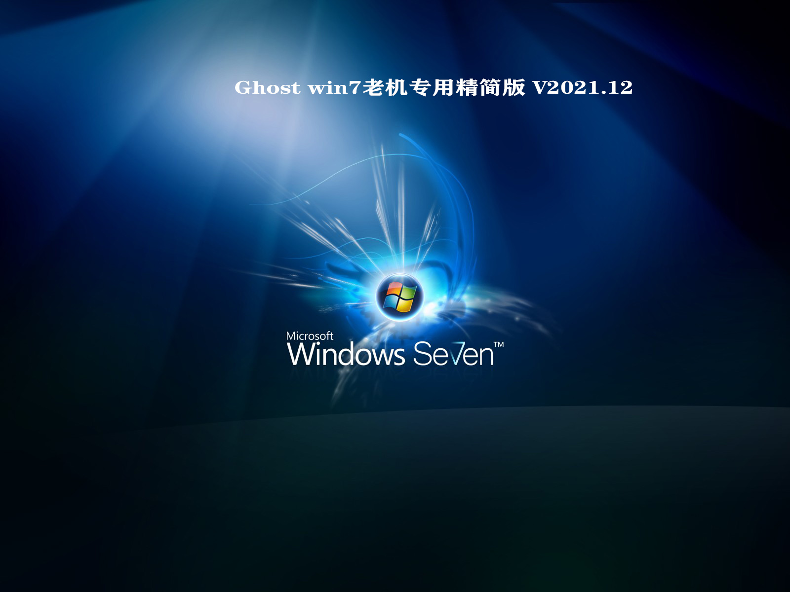 Ghost win7老机专用精简版 V2021.12