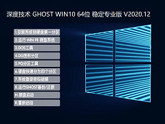 深度技术 GHOST WIN10 64位稳定专业版 V2020.12