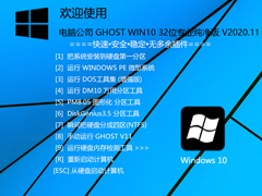 电脑公司 GHOST WIN10 32位专业纯净版 V2020.11