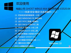 电脑公司 GHOST WIN10 X64 装机特别版 V2020.04
