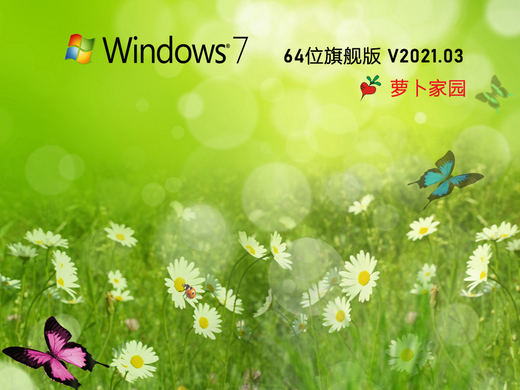 萝卜家园下载_新萝卜家园Win7系统Ghost旗舰版下载