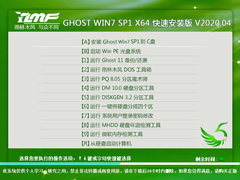 雨林木风 GHOST WIN7 SP1 X64 快速安装版 V2020.04