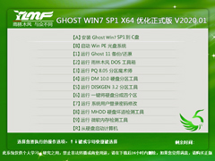 雨林木风 GHOST WIN7 SP1 X64 优化正式版 V2020.01