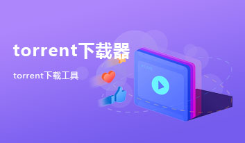 torrent下载器