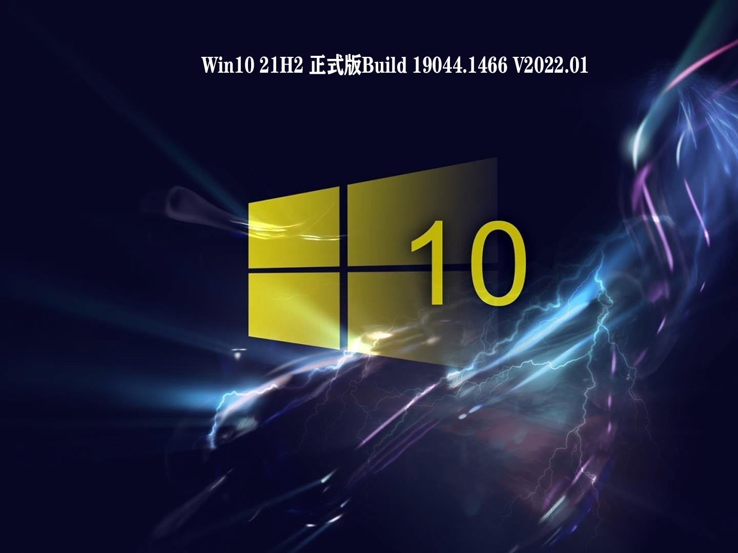 Win10 21H2 正式版Build 19044.1466 V2022.01