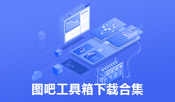 图吧工具箱下载合集