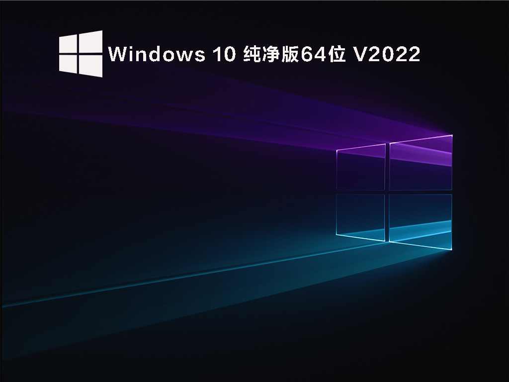 Windows 10 纯净版64位 V2022