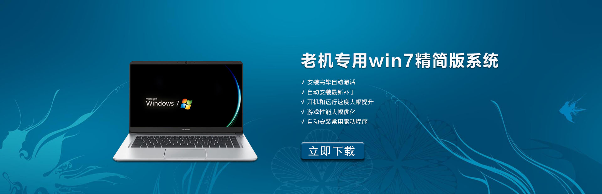 老机专用Win7精简版系统