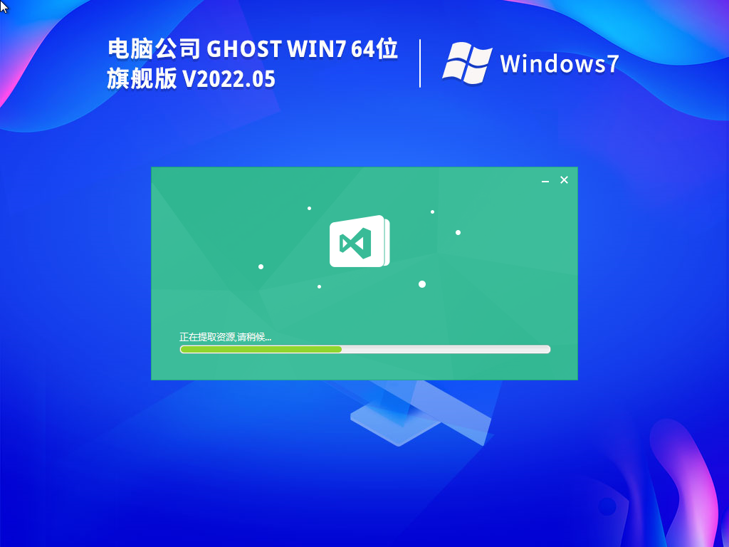 电脑公司Win7 64位旗舰激活版 V2022.05
