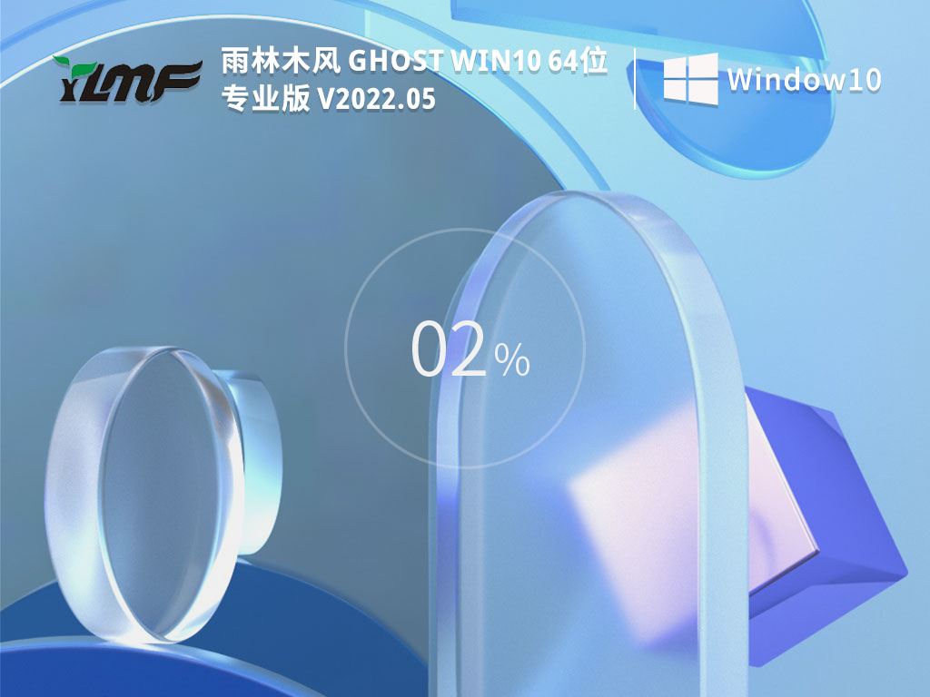 雨林木风 Ghost Win10 64位 专业稳定版 V2022.05
