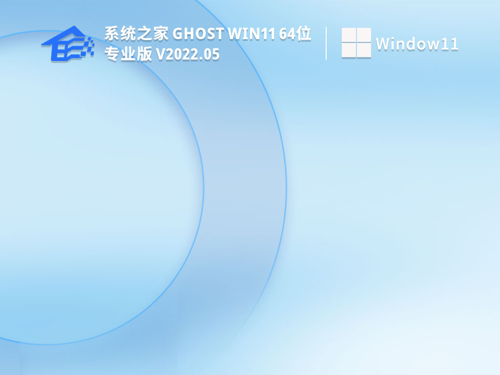 系统之家 Ghost Win11 64位 专业正式版 V2022.05
