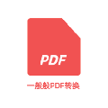 一般般PDF转换 V1.0.0 官方版