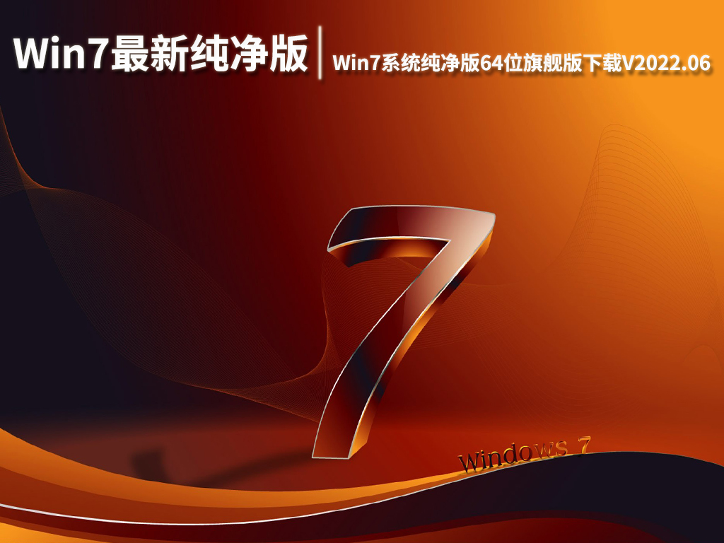 Win7最新纯净版|Win7系统纯净版64位旗舰版下载V2022.06