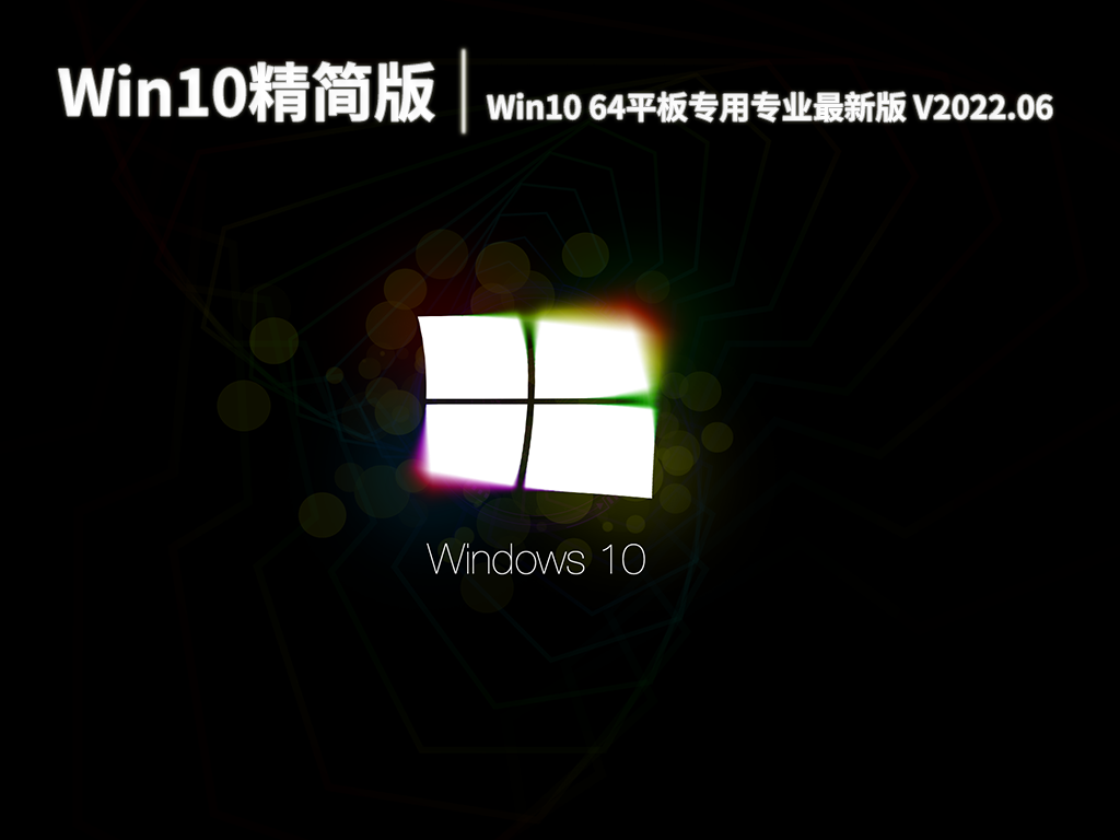 Win10精简版|Win10 64位精简版平板专用最新iso V2022.06