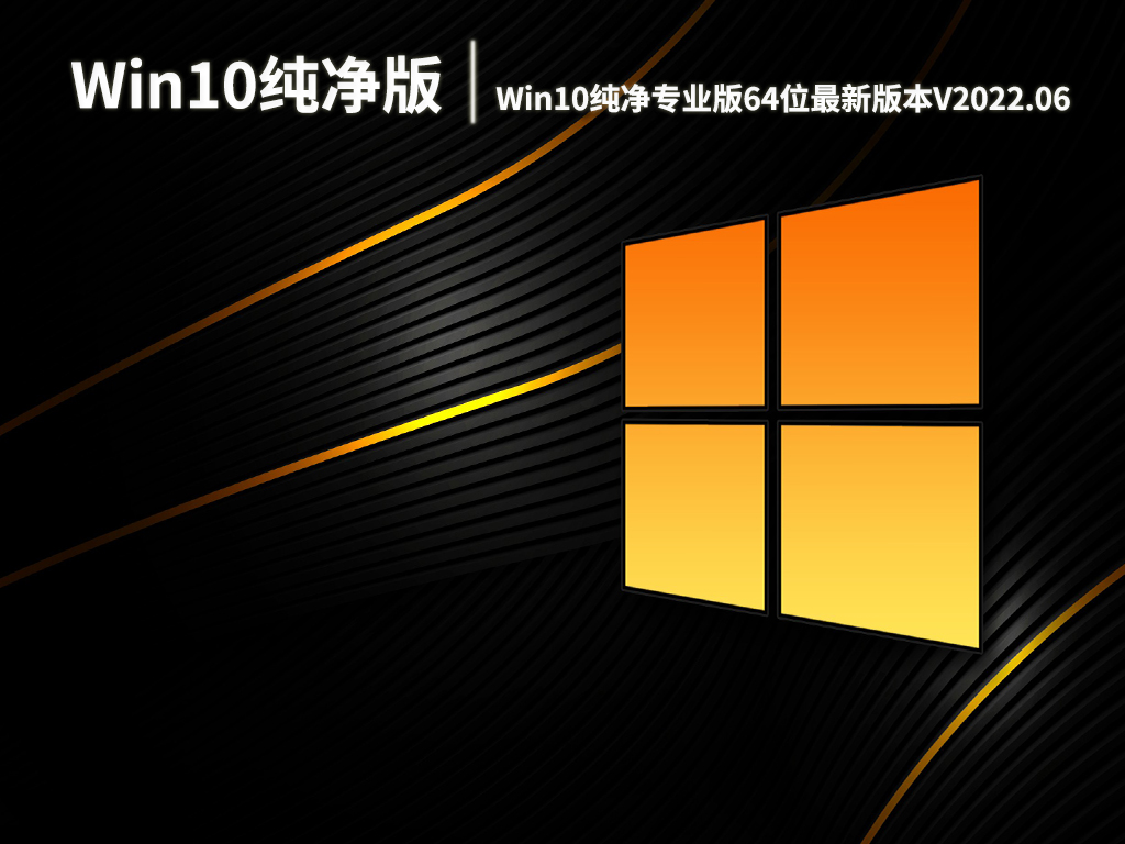 Win10纯净版系统|Win10纯净专业版64位最新版本V2022.06