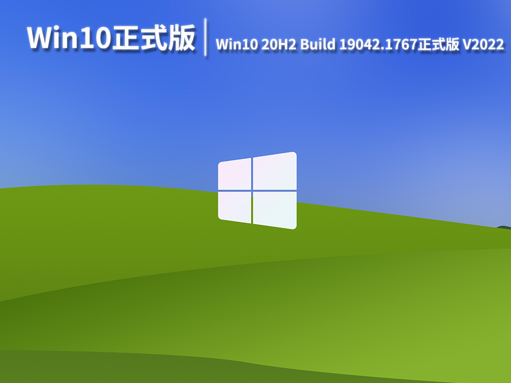 Win10 20H2正式版|Win10 20H2 Build 19042.1767正式版64位官方镜像 V2022.06
