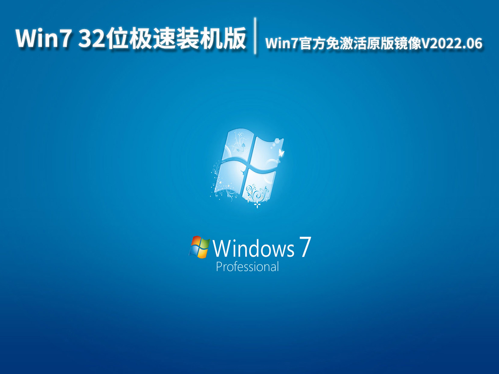 Win7 32位极速装机版下载|Win7官方免激活原版镜像V2022.06