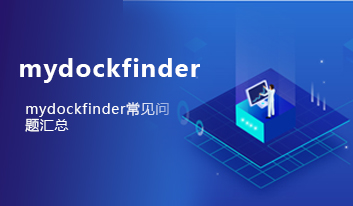 mydockfinder常见问题汇总