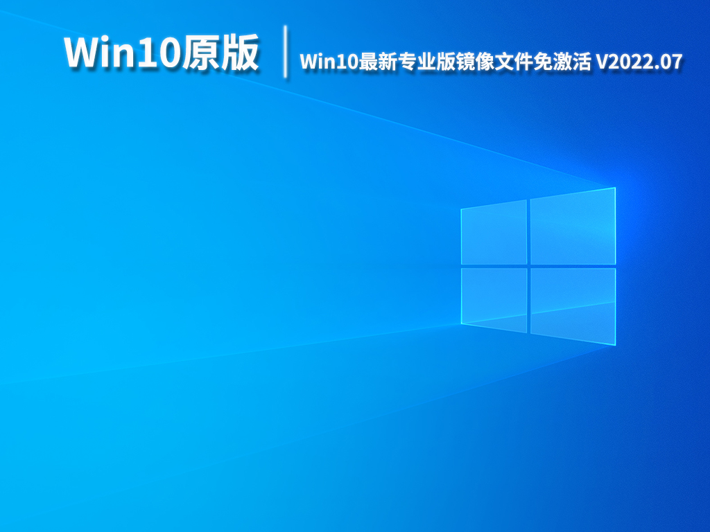 Win10原版iso下载|Win10最新专业版镜像文件免激活下载 V2022.07