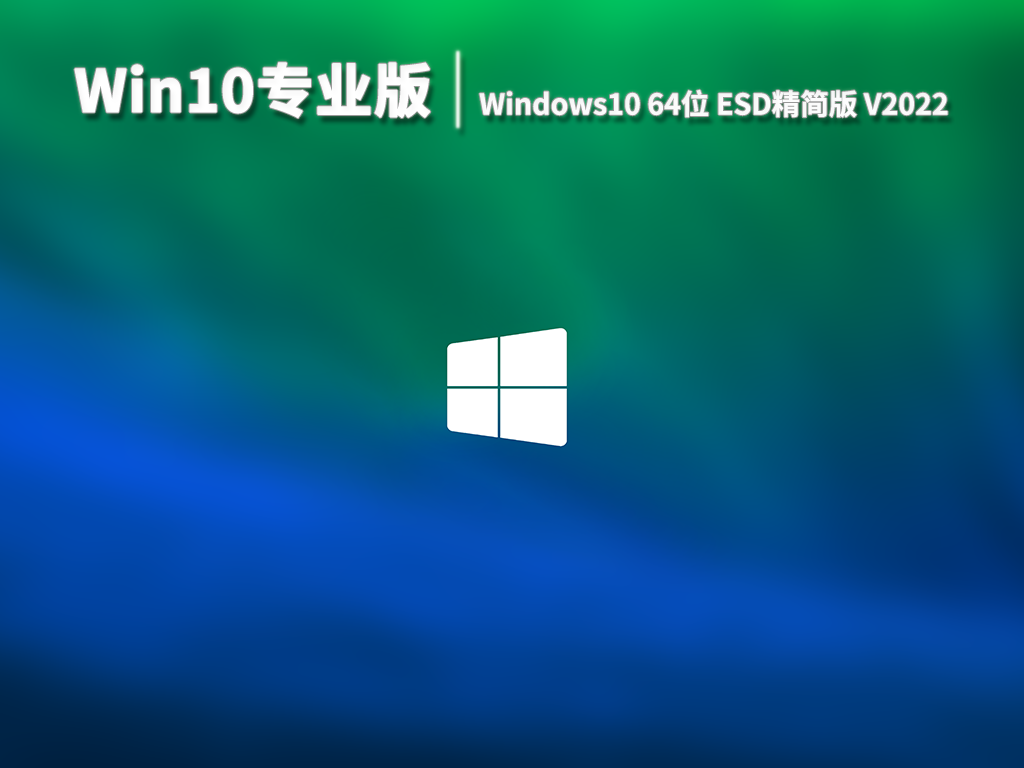 Win10专业版|Windows10 64位ESD精简版 V2022