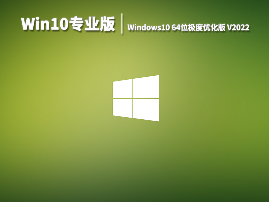 Win10专业版|Windows10 64位极度优化版 V2022